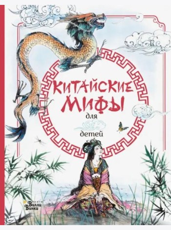 Китайские мифы для детей