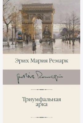 Триумфальная арка