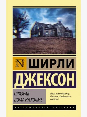 Призрак дома на холме
