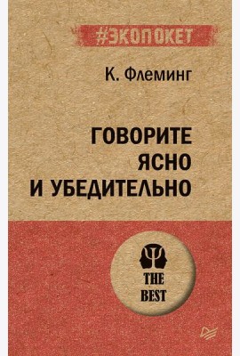 Говорите ясно и убедительно
