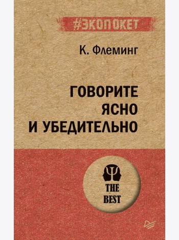 Говорите ясно и убедительно
