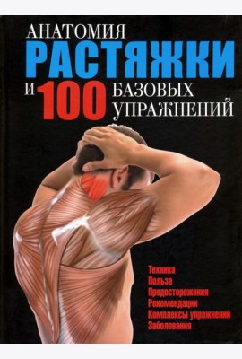 Анатомия растяжки и 100 базовых упражнений