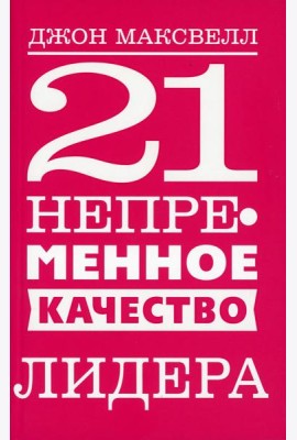 21 непременное качество лидера