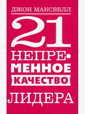 21 непременное качество лидера