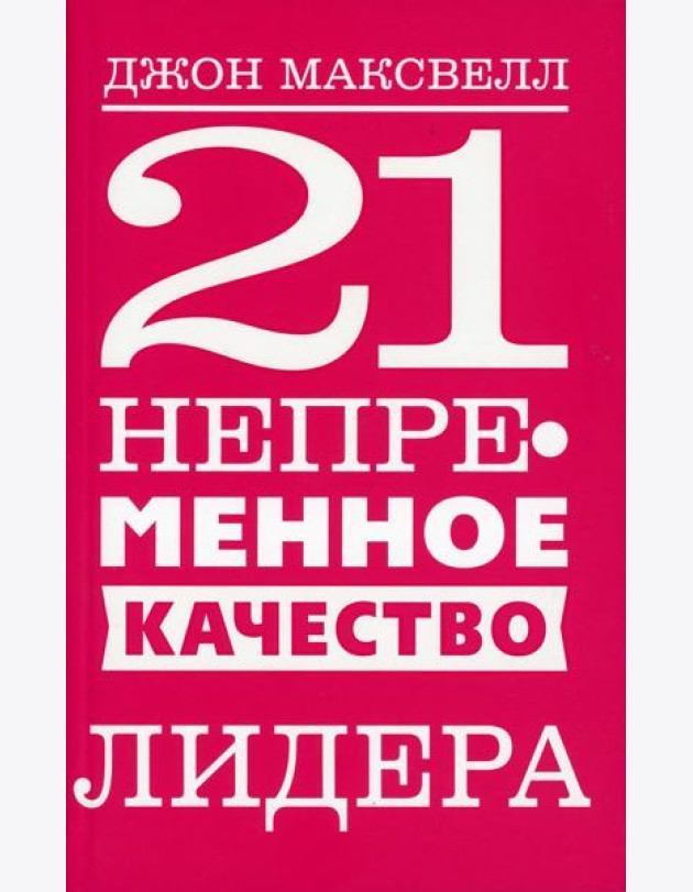 21 непременное качество лидера