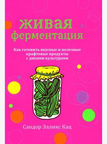 Живая ферментация: Как готовить вкусные и полезные крафтовые продукты с дикими культурами