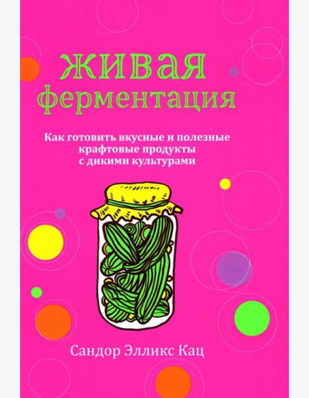 Живая ферментация: Как готовить вкусные и полезные крафтовые продукты с дикими культурами