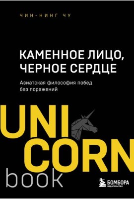 Каменное Лицо, Черное Сердце. Азиатская философия побед без поражений