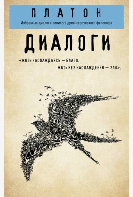 Платон. Диалоги (