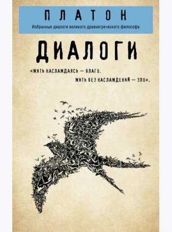 Платон. Диалоги (