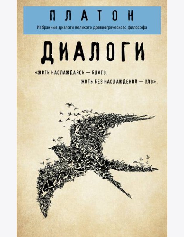 Платон. Диалоги (
