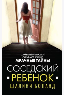 Соседский ребенок