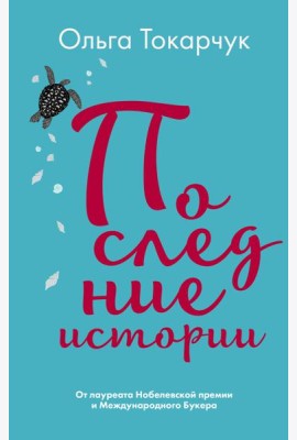 Последние истории
