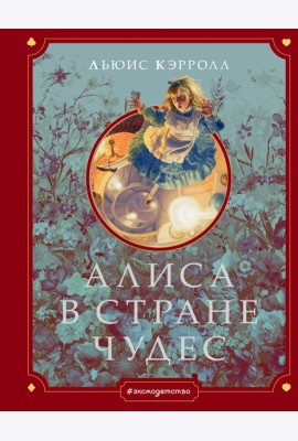 Алиса в Стране чудес (ил. Г. Хильдебрандта)