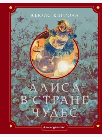Алиса в Стране чудес (ил. Г. Хильдебрандта)