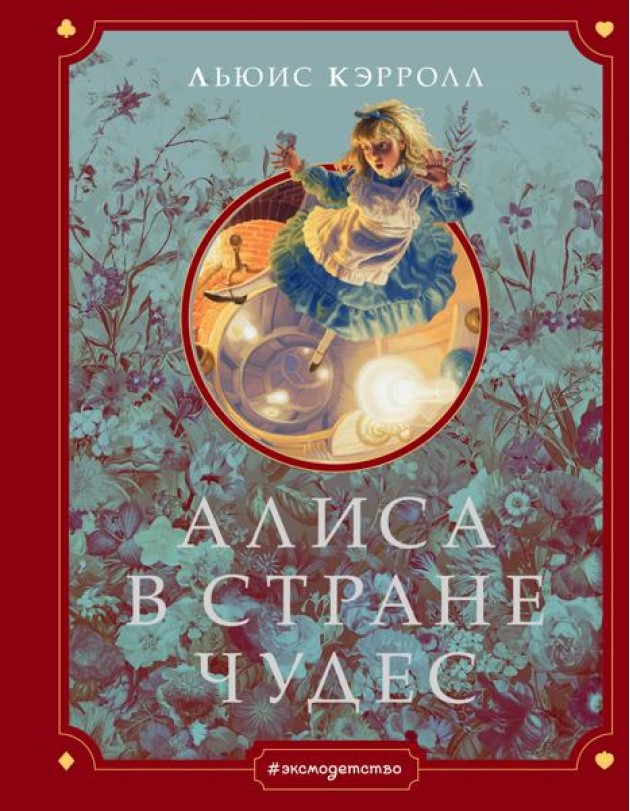 Алиса в Стране чудес (ил. Г. Хильдебрандта)