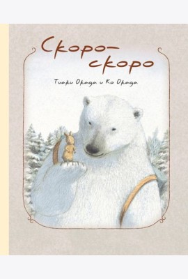 Скоро-скоро