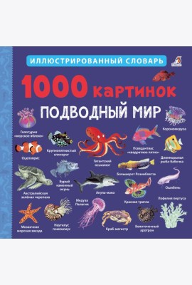 1000 картинок. Подводный мир