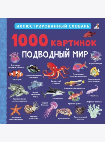 1000 картинок. Подводный мир