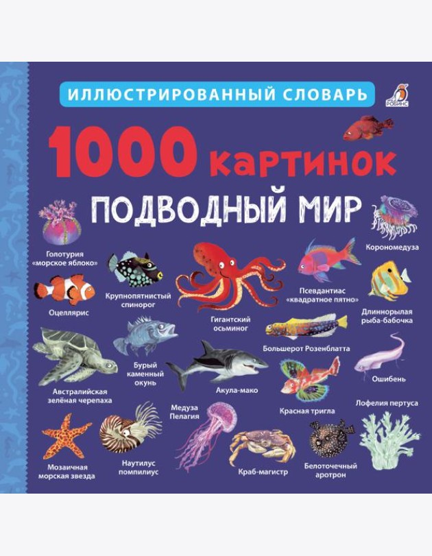 1000 картинок. Подводный мир