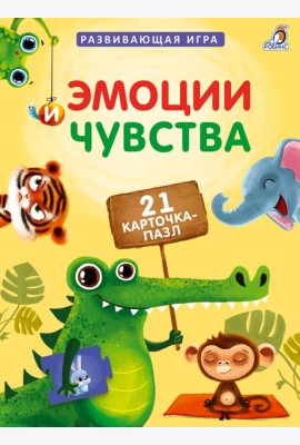 Пазлы. Эмоции и чувства