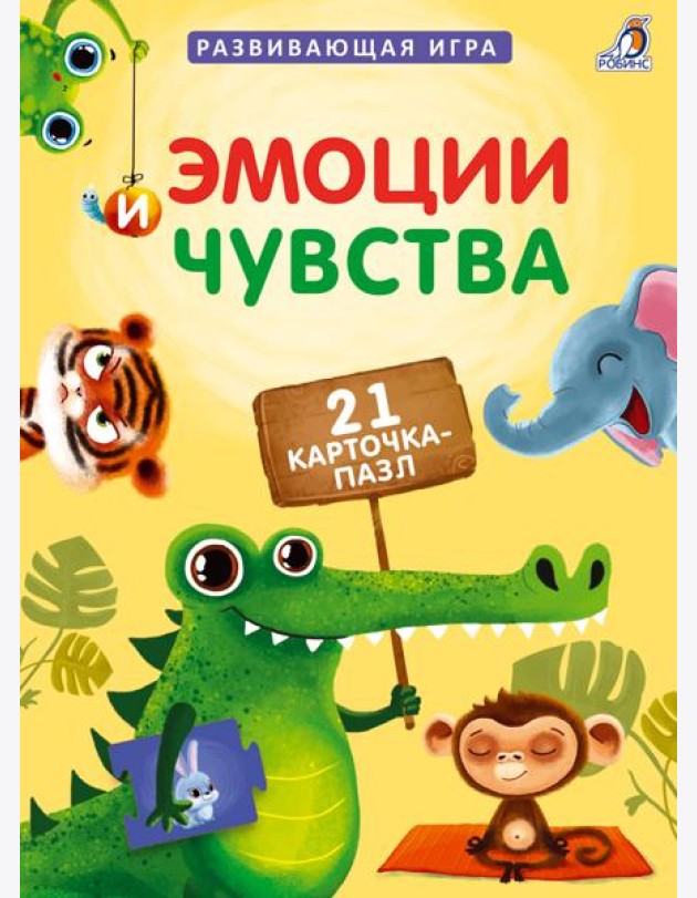 Пазлы. Эмоции и чувства