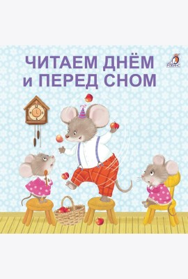 Книжки - картонки. Читаем днем и перед сном