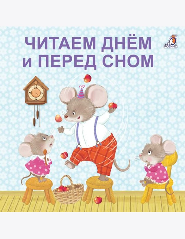 Книжки - картонки. Читаем днем и перед сном