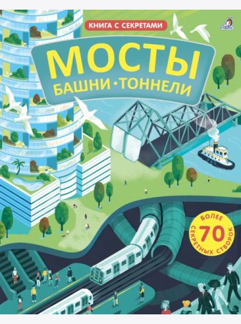 Открой тайны. Мосты, башни, тоннели
