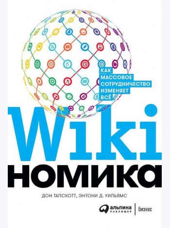 Викиномика: Как массовое сотрудничество изменяет все