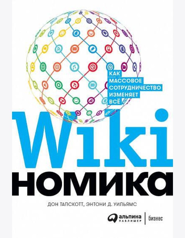 Викиномика: Как массовое сотрудничество изменяет все