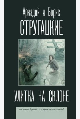 Улитка на склоне
