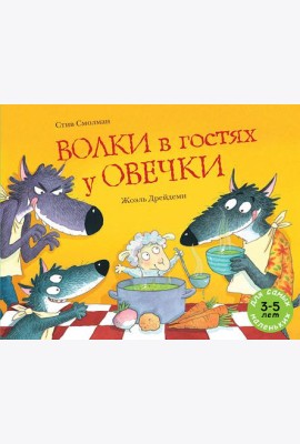 Волки в гостях у овечки