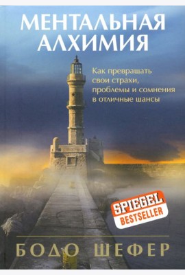 Ментальная алхимия