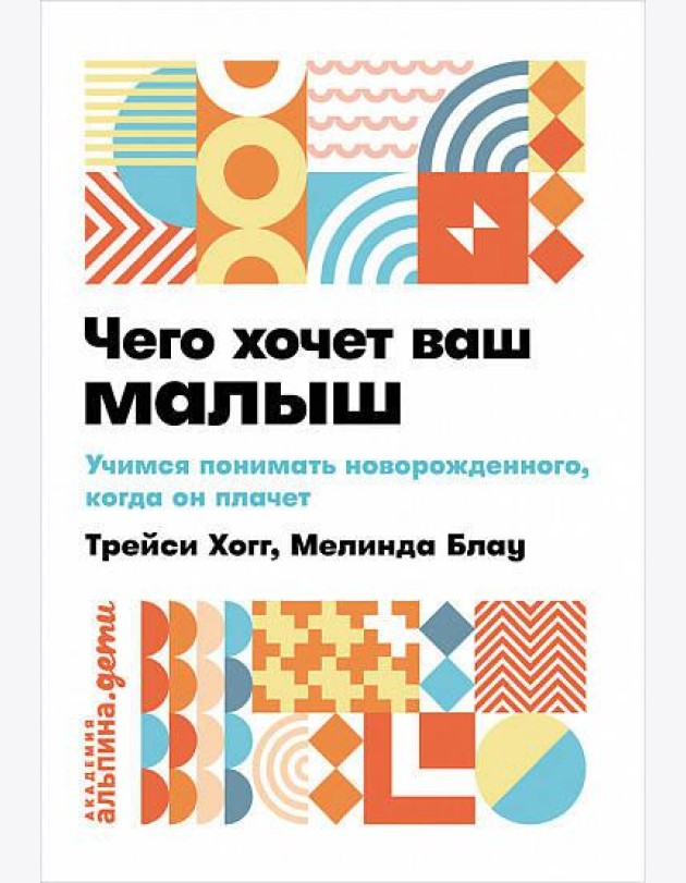Чего хочет ваш малыш? Учимся понимать новорожденного, когда он плачет