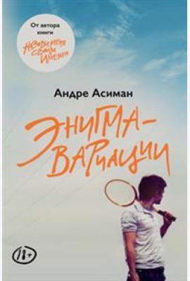 Энигма-вариации