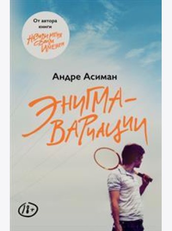 Энигма-вариации