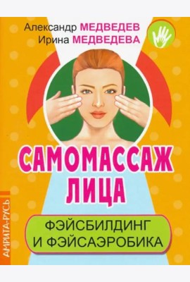 Самомассаж лица. Фэйсбилдинг и фэйсаэробика