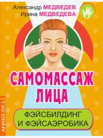 Самомассаж лица. Фэйсбилдинг и фэйсаэробика