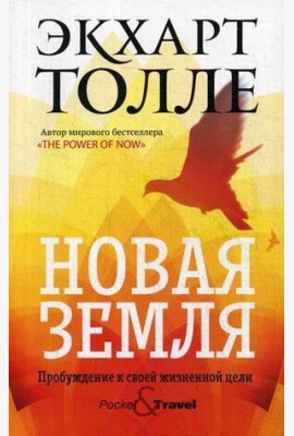 Новая земля. Пробуждение к своей жизненной цели