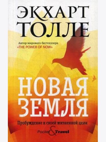 Новая земля. Пробуждение к своей жизненной цели