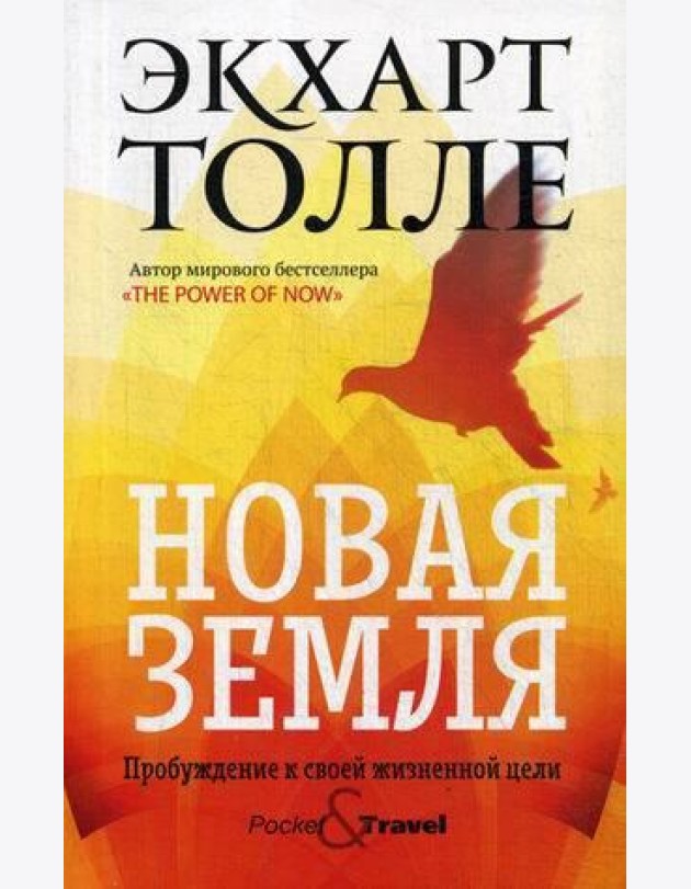 Новая земля. Пробуждение к своей жизненной цели