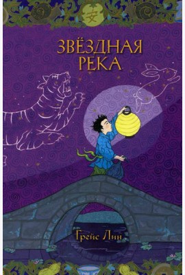 Звездная река