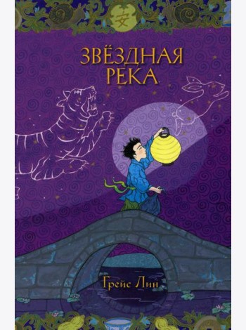 Звездная река