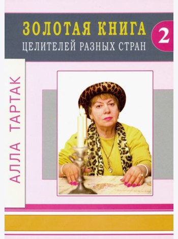 Золотая книга целителей разных стран. Том 2