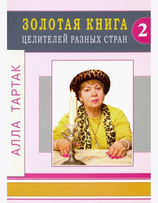 Золотая книга целителей разных стран. Том 2