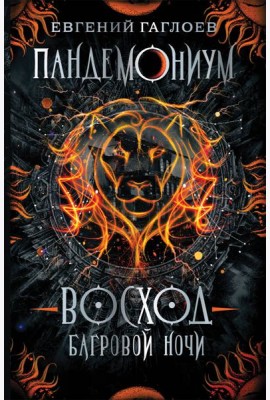 Пандемониум. 9. Восход багровой ночи
