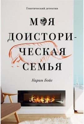Моя доисторическая семья. Генетический детектив
