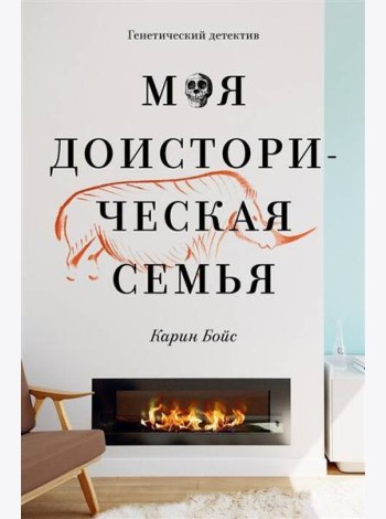 Моя доисторическая семья. Генетический детектив