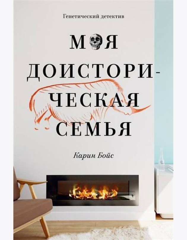 Моя доисторическая семья. Генетический детектив